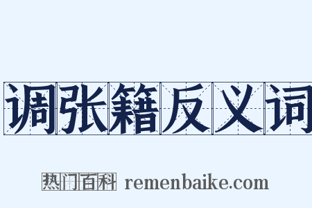 调张籍反义词是什么意思的图片